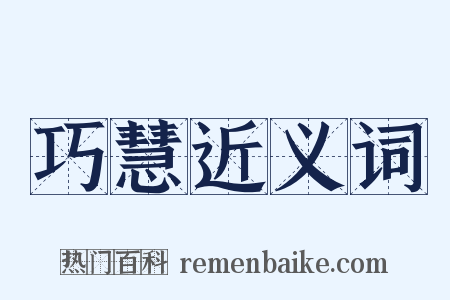 巧慧近义词是什么意思的图片
